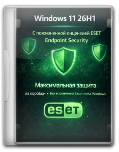 Windows 11 26H1 Pro - чистая сборка с ESET Endpoint Security и пожизненной лицензией